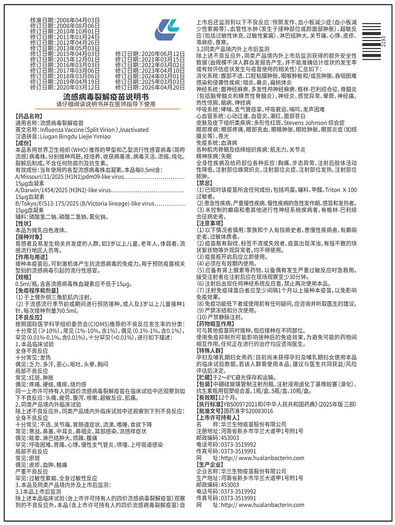 流感病毒裂解疫苗(0.5ml)西林瓶说明书