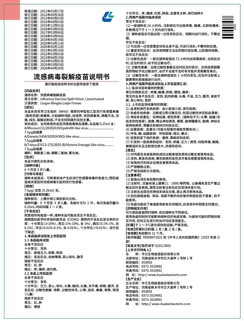 流感病毒裂解疫苗7.5ug(0.25ml)注射器(儿童)说明书